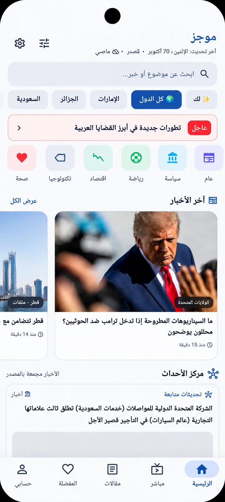 واجهة تطبيق موجز الرئيسية تعرض الأخبار العاجلة، موجز الصباح، مركز الأحداث، وتصنيفات الأخبار